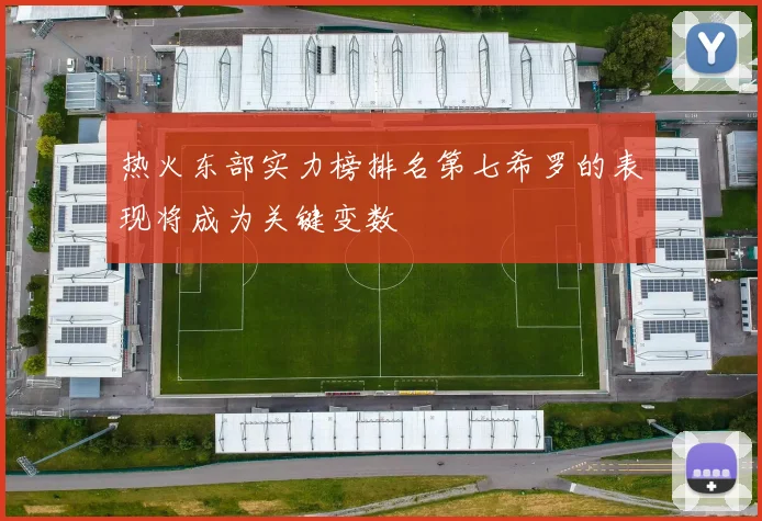 热火东部实力榜排名第七希罗的表现将成为关键变数