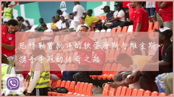 巴特勒曾批评的软蛋唐斯与维金斯携手夺冠的传奇之路